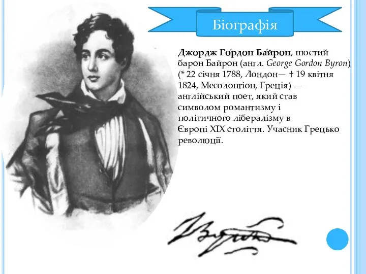 Біографія Джордж Го́рдон Ба́йрон, шостий барон Байрон (англ. George Gordon Byron)