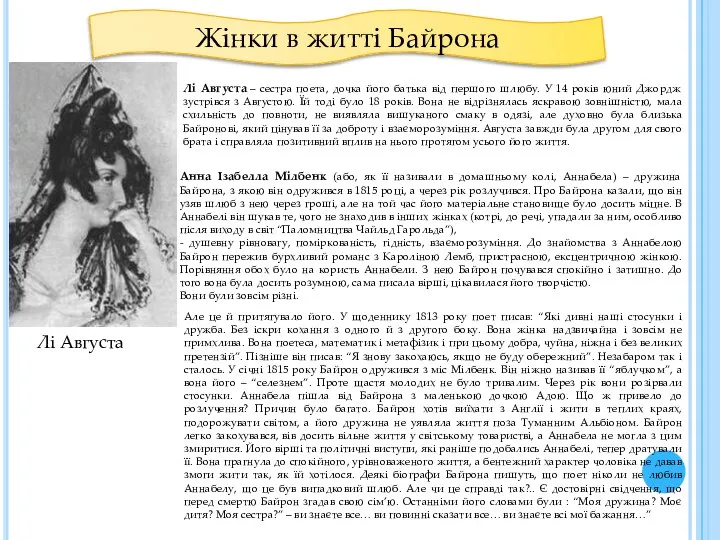 Жінки в житті Байрона Лі Августа – сестра поета, дочка його