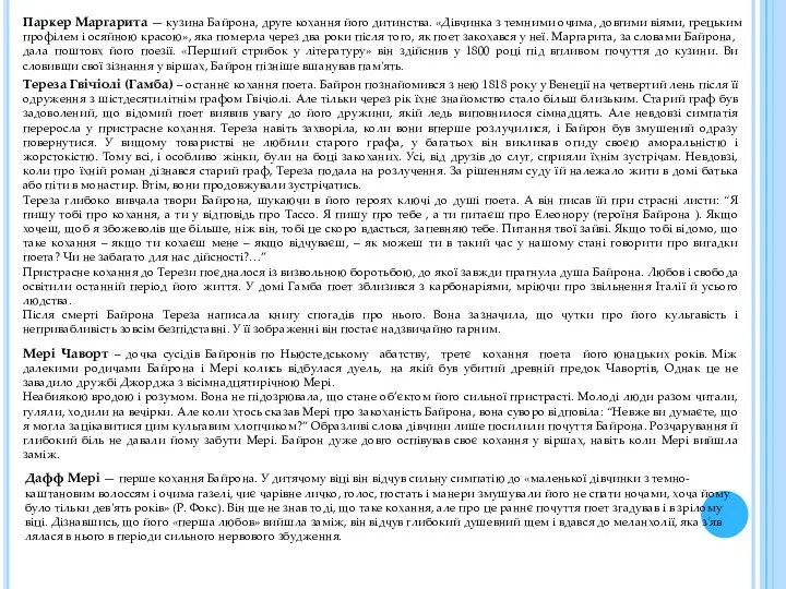 Паркер Маргарита — кузина Байрона, друге кохання його дитин­ства. «Дівчинка з