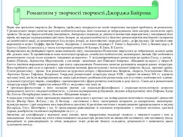 Перш ніж зрозуміти творчість Дж. Байрона, треба увагу зосередити на такий