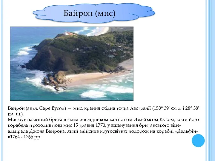 Байрон (мис) Байро́н (англ. Cape Byron) — мис, крайня східна точка