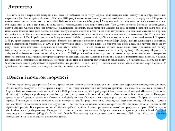 Дитинство Бідність, в якій народився Байрон, і від якої не позбавив