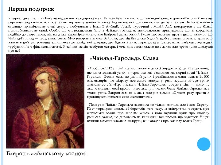 Перша подорож У червні цього ж року Байрон відправився подорожувати. Можна