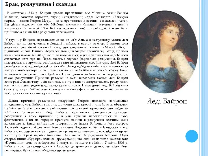 Брак, розлучення і скандал У листопаді 1813 р. Байрон зробив пропозицію