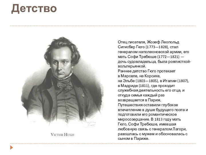 Детство Отец писателя, Жозеф Леопольд Сигисбер Гюго (1773—1828), стал генералом наполеоновской