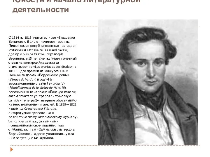 Юность и начало литературной деятельности С 1814 по 1818 учится в