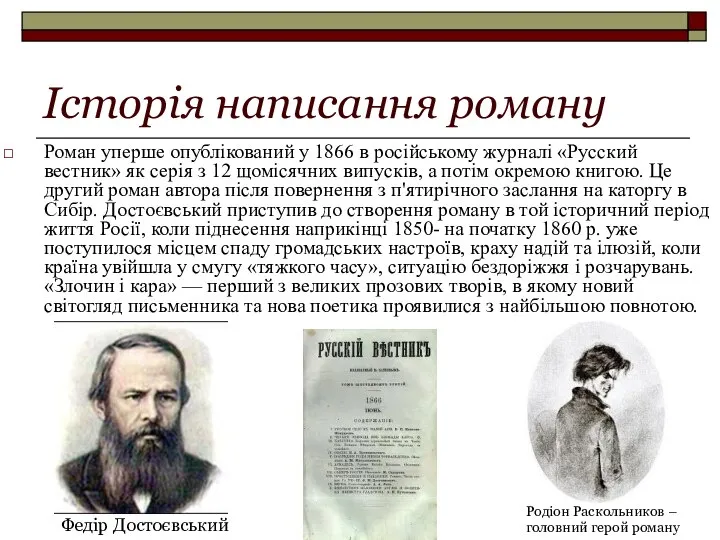 Історія написання роману Роман уперше опублікований у 1866 в російському журналі