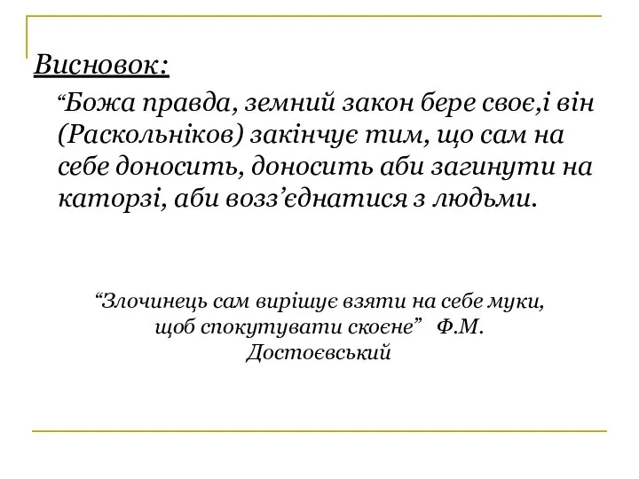 Висновок: “Божа правда, земний закон бере своє,і він (Раскольніков) закінчує тим,