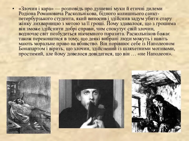 «Злочин і кара» — розповідь про душевні муки й етичні дилеми