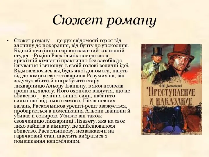 Сюжет роману Сюжет роману — це рух свідомості героя від злочину