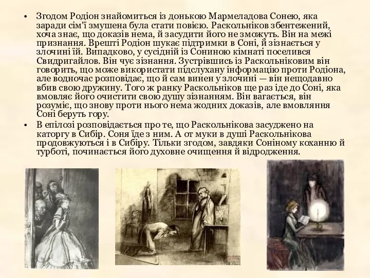 Згодом Родіон знайомиться із донькою Мармеладова Сонею, яка заради сім'ї змушена