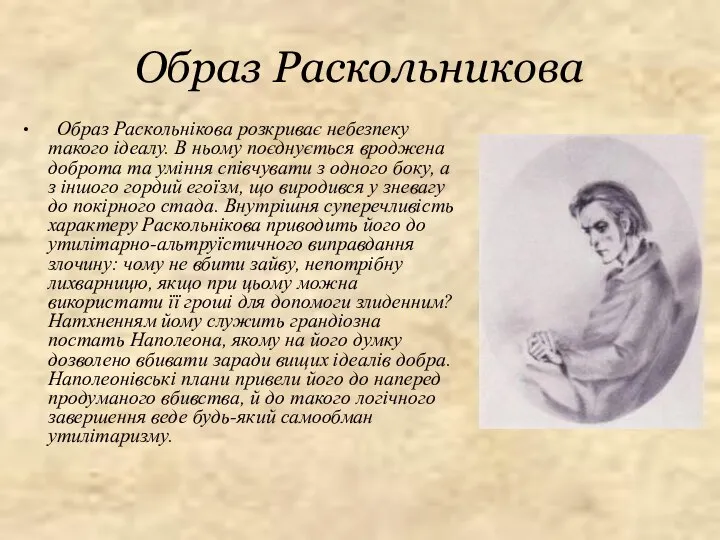 Образ Раскольникова Образ Раскольнікова розкриває небезпеку такого ідеалу. В ньому поєднується