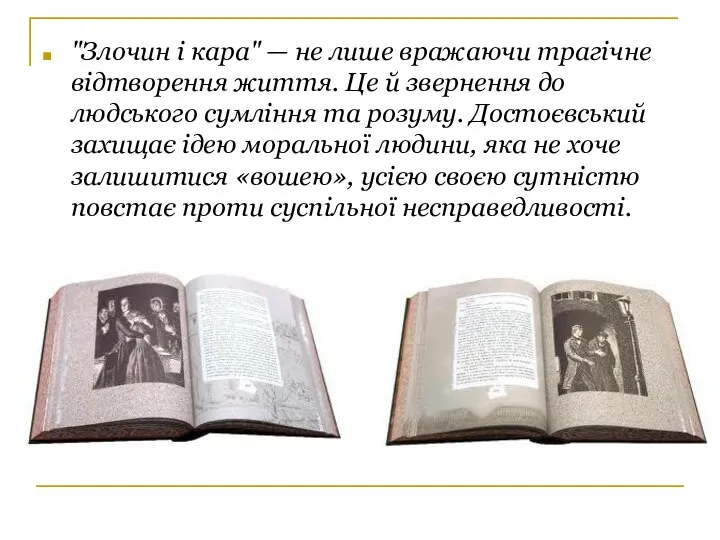 "Злочин і кара" — не лише вражаючи трагічне відтворення життя. Це