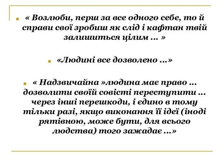 « Возлюби, перш за все одного себе, то й справи свої