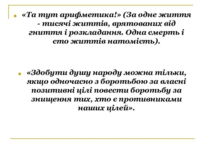 «Та тут арифметика!» (За одне життя - тисячі життів, врятованих від