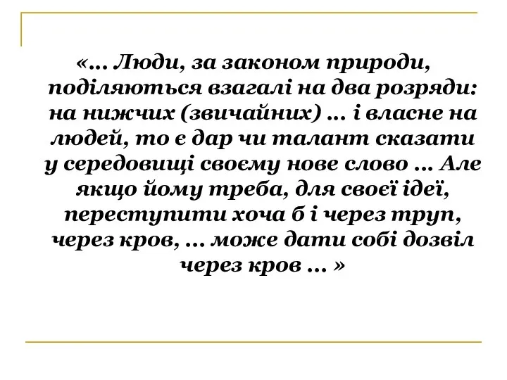 «... Люди, за законом природи, поділяються взагалі на два розряди: на