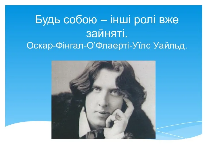 Будь собою – інші ролі вже зайняті. Оскар-Фінгал-О’Флаерті-Уїлс Уайльд.