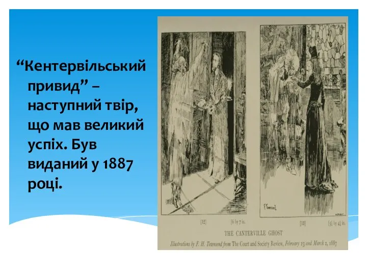 “Кентервільський привид” – наступний твір, що мав великий успіх. Був виданий у 1887 році.