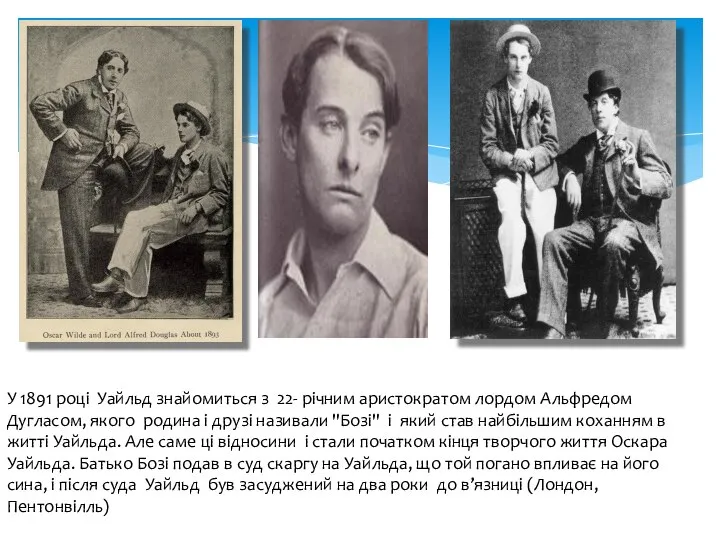 У 1891 році Уайльд знайомиться з 22- річним аристократом лордом Альфредом