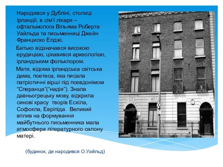 Народився у Дубліні, столиці Ірландії, в сім’ї лікаря – офтальмолога Вільяма