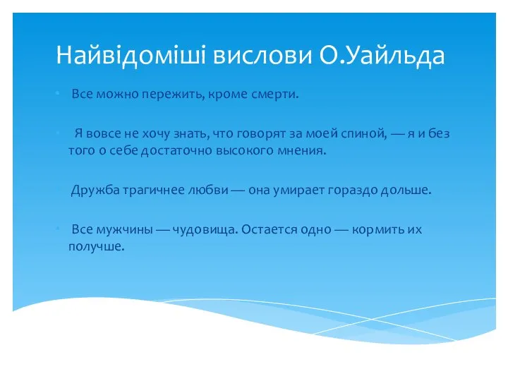 Найвідоміші вислови О.Уайльда Все можно пережить, кроме смерти. Я вовсе не