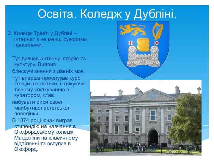 Освіта. Коледж у Дубліні. 2. Коледж Трініті у Дубліні – інтернат