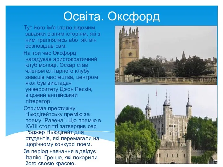 Освіта. Оксфорд Тут його ім'я стало відомим завдяки різним історіям, які