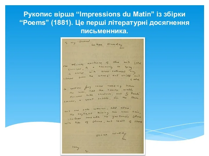 Рукопис вірша “Impressions du Matin” із збірки “Poems” (1881). Це перші літературні досягнення письменника.