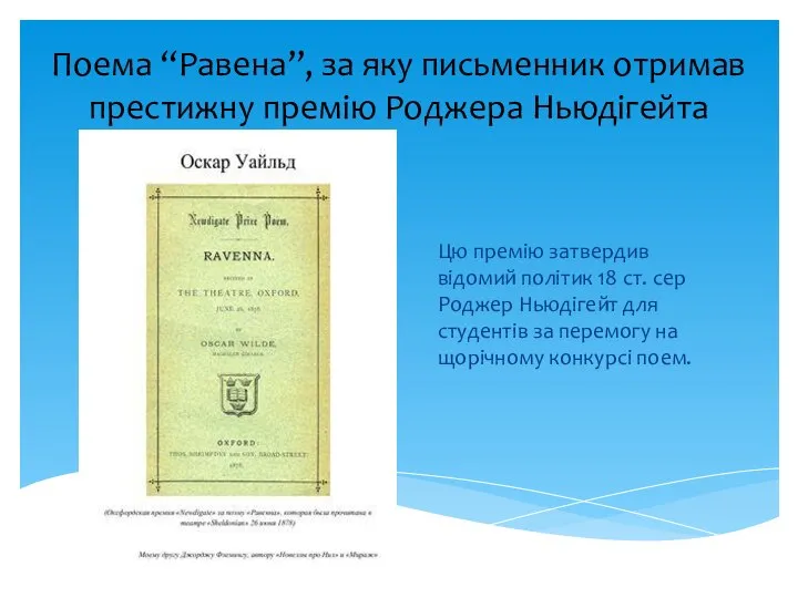 Поема “Равена”, за яку письменник отримав престижну премію Роджера Ньюдігейта Цю