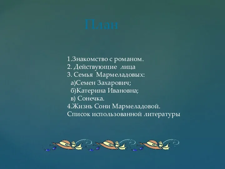 План 1.Знакомство с романом. 2. Действующие лица 3. Семья Мармеладовых: а)Семен