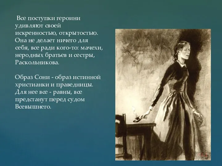 Все поступки героини удивляют своей искренностью, открытостью. Она не делает ничего