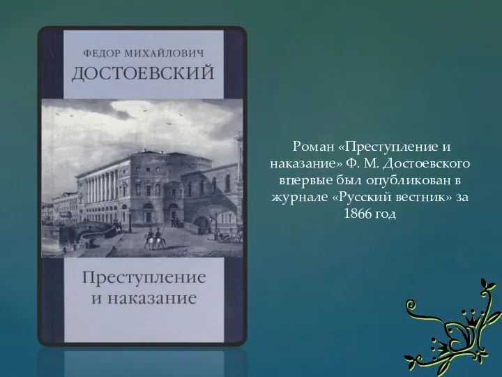 Роман «Преступление и наказание» Ф. М. Достоевского впервые был опубликован в