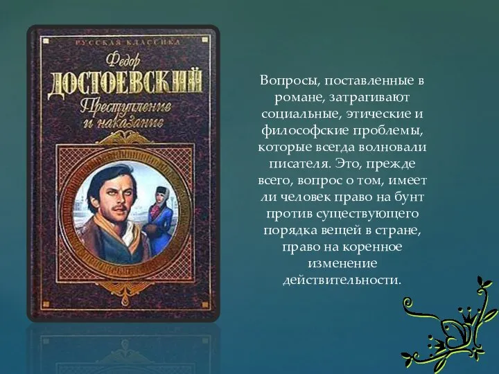 Вопросы, поставленные в романе, затрагивают социальные, этические и философские проблемы, которые