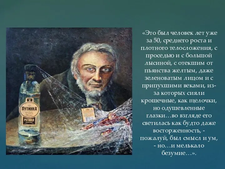 «Это был человек лет уже за 50, среднего роста и плотного