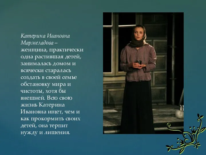 Катерина Ивановна Мармеладова – женщина, практически одна растившая детей, занималась домом