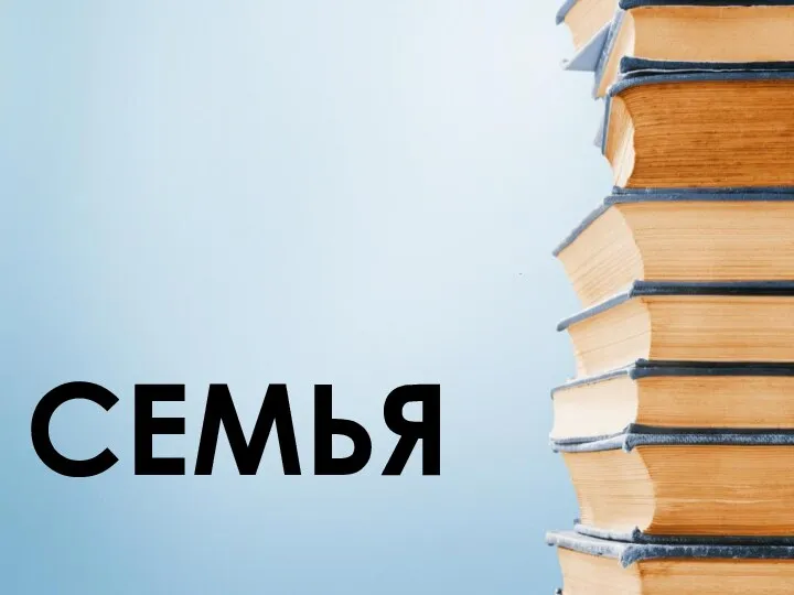 СЕМЬЯ .