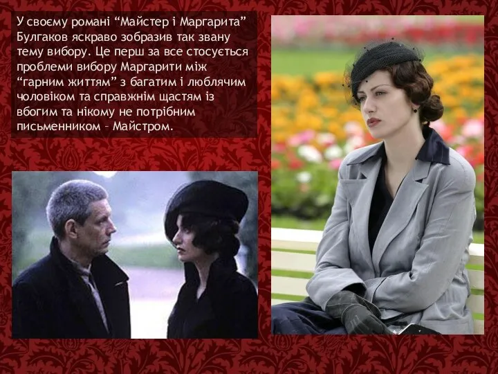 У своєму романі “Майстер і Маргарита” Булгаков яскраво зобразив так звану