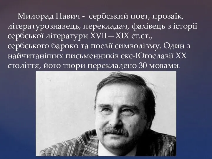 Милорад Павич - сербський поет, прозаїк, літературознавець, перекладач, фахівець з історії