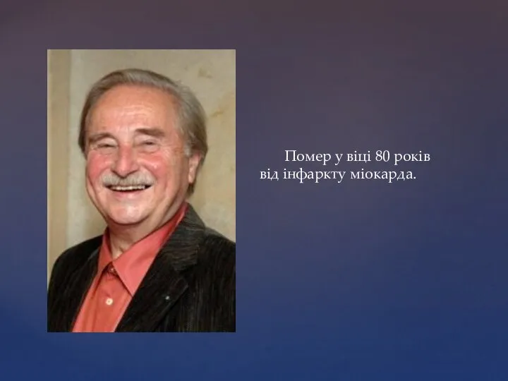 Помер у віці 80 років від інфаркту міокарда.