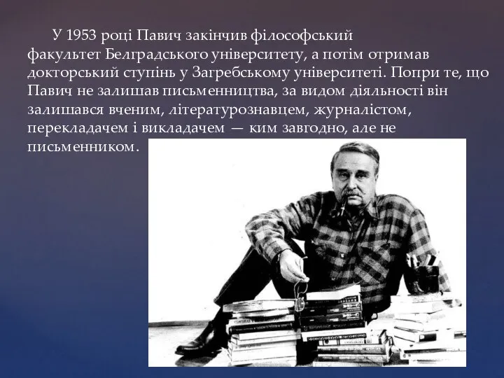 У 1953 році Павич закінчив філософський факультет Белградського університету, а потім