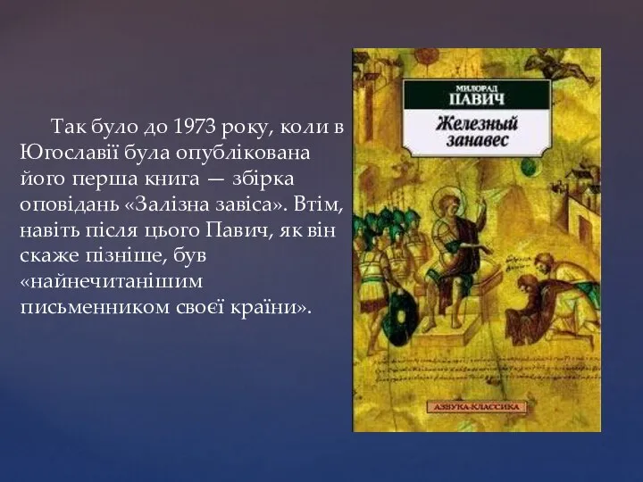 Так було до 1973 року, коли в Югославії була опублікована його