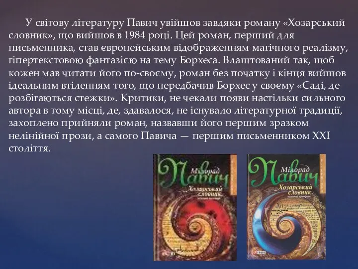 У світову літературу Павич увійшов завдяки роману «Хозарський словник», що вийшов