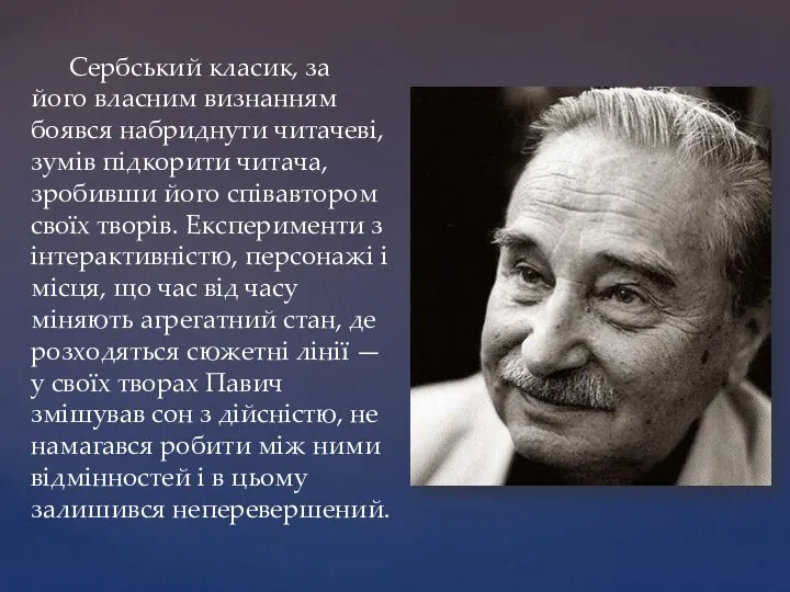 Сербський класик, за його власним визнанням боявся набриднути читачеві, зумів підкорити