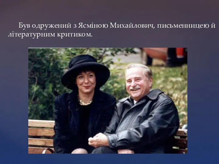 Був одружений з Ясміною Михайлович, письменницею й літературним критиком.