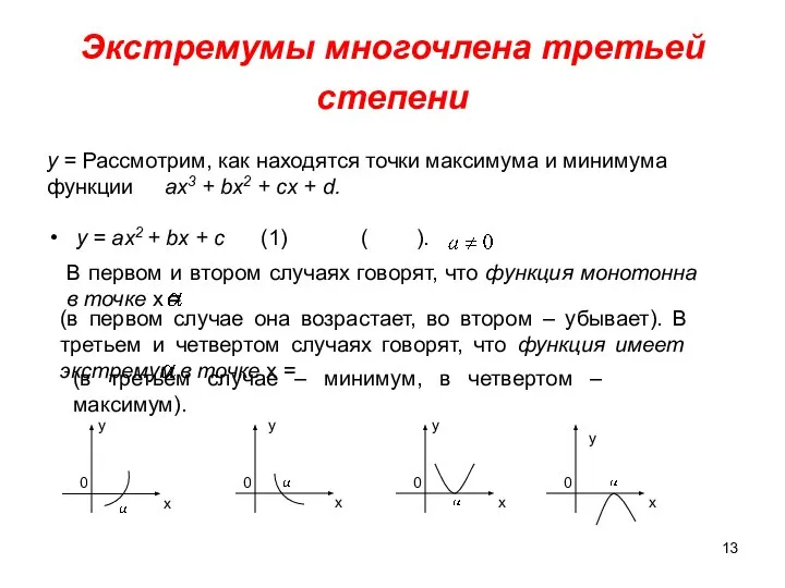 Экстремумы многочлена третьей степени у = ах2 + bх + с