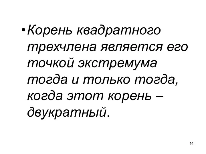 Корень квадратного трехчлена является его точкой экстремума тогда и только тогда, когда этот корень – двукратный.