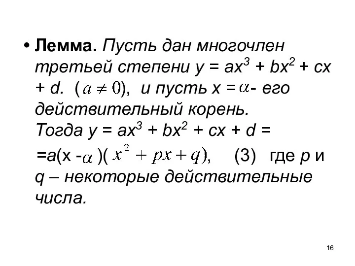 Лемма. Пусть дан многочлен третьей степени у = ах3 + bx2