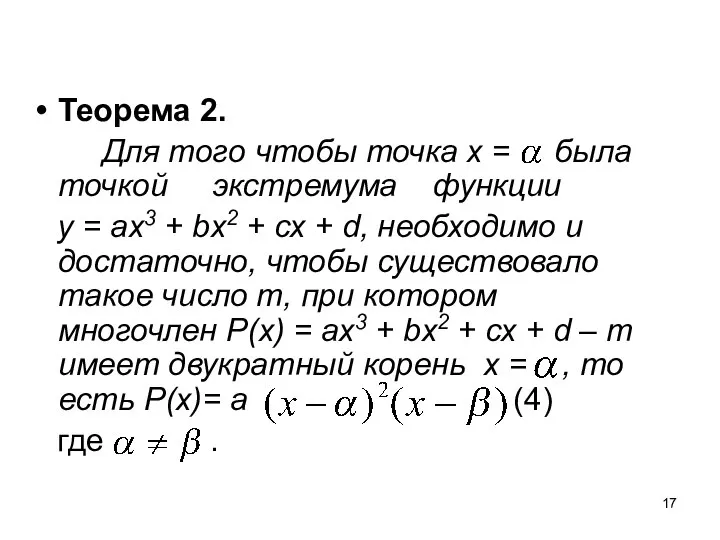 Теорема 2. Для того чтобы точка х = была точкой экстремума