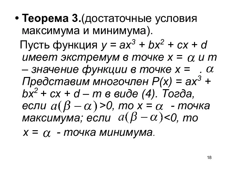 Теорема 3.(достаточные условия максимума и минимума). Пусть функция у = ах3