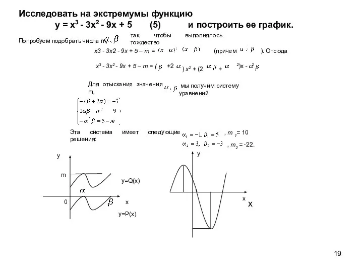 y=P(x) y=Q(x) у х 0 m Исследовать на экстремумы функцию у